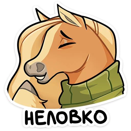Стикер «Лошадка Карамелька-8»