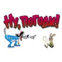 Набор стикеров «Ну, погоди!»