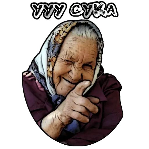 Картинки которые отправляют бабушки ватсап