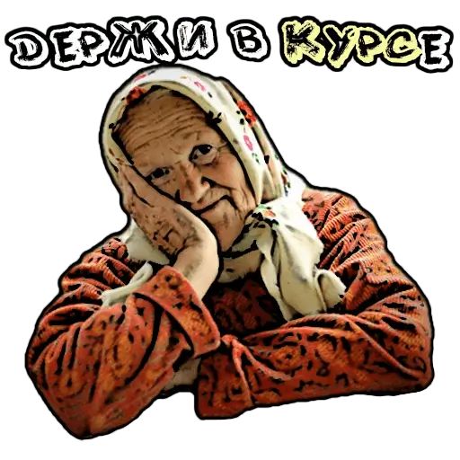 Картинки которые отправляют бабушки ватсап