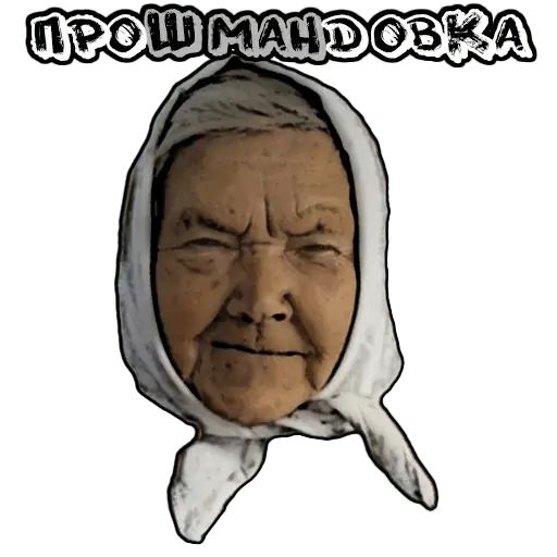 Картинки которые отправляют бабушки ватсап