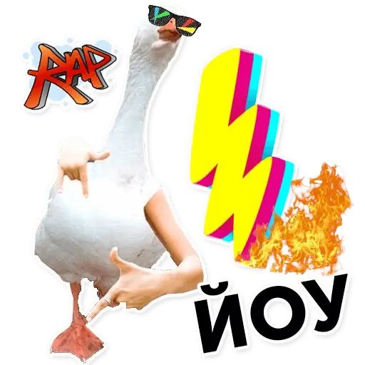 Стикер «Гуси-хуюси-6»
