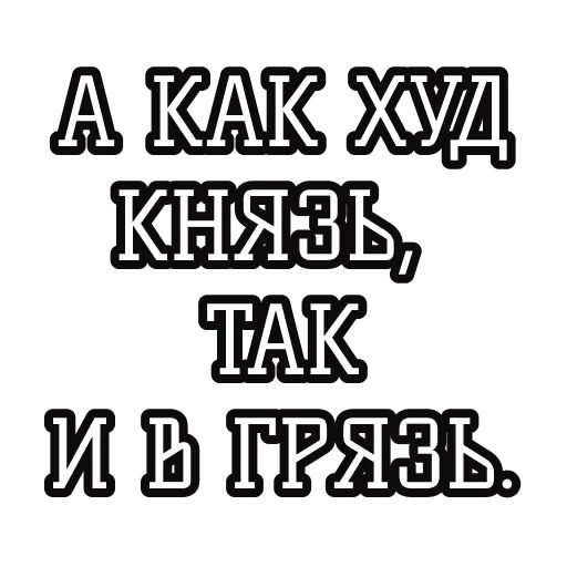 Набор стикеров для Telegram «Русские пословицы»