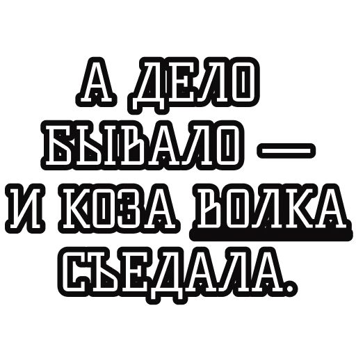 Набор стикеров для Telegram «Русские пословицы»