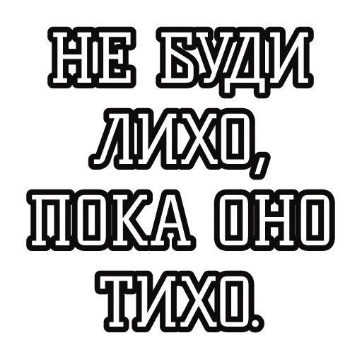 Набор стикеров для Telegram «Русские пословицы»