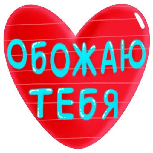 Стикер «Про любовь-10»