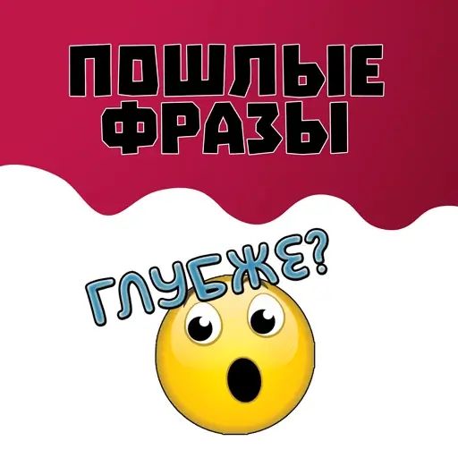 Стикер «Пошлые фразы-1»