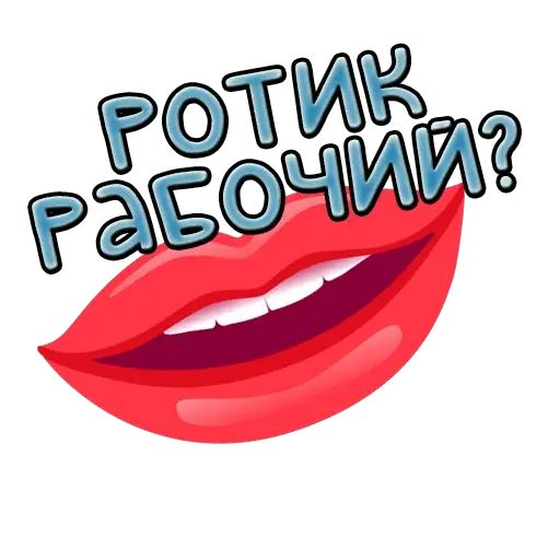 Стикер «Пошлые фразы-10»
