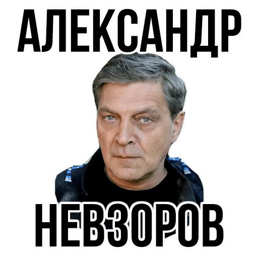 Стикер «Александр Невзоров-1»