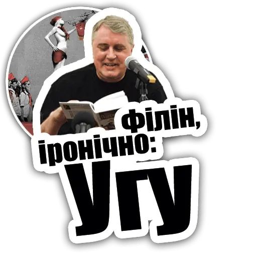 Стикер «Лесь Подервянский-1»