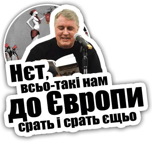 Стикер «Лесь Подервянский-10»