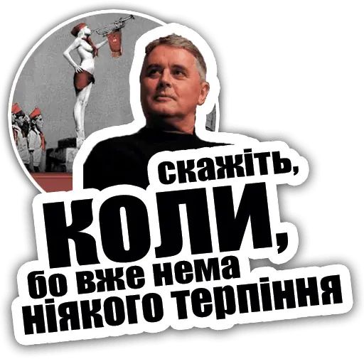 Стикер «Лесь Подервянский-11»