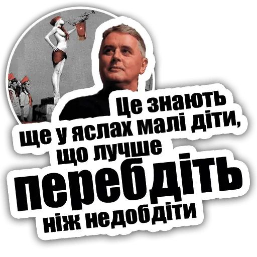 Стикер «Лесь Подервянский-12»