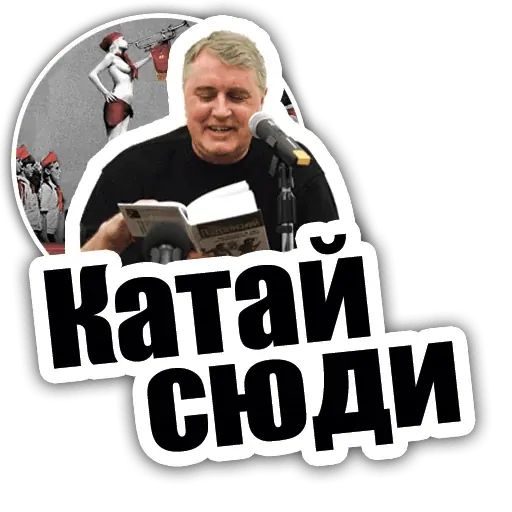 Стикер «Лесь Подервянский-3»