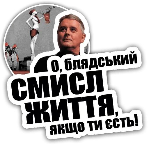 Стикер «Лесь Подервянский-4»