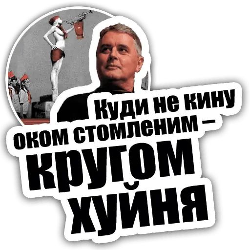Стикер «Лесь Подервянский-5»