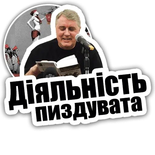 Стикер «Лесь Подервянский-6»