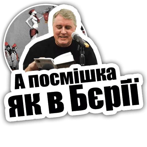 Стикер «Лесь Подервянский-7»