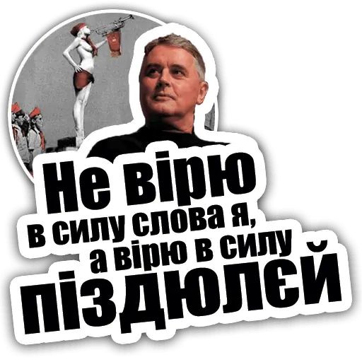 Стикер «Лесь Подервянский-8»