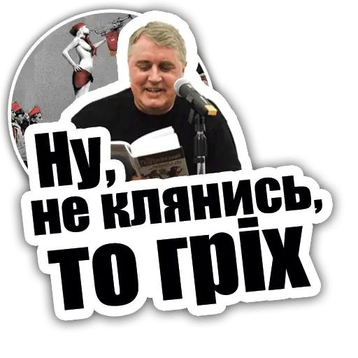 Стикер «Лесь Подервянский-9»