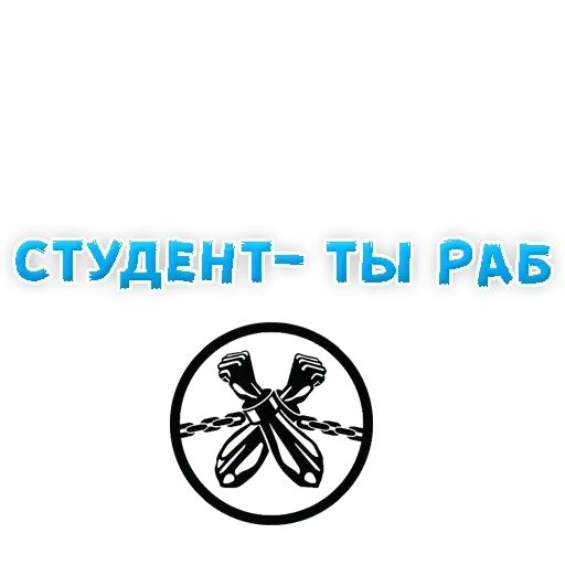 Стикер «Студенческий Секс или учёба-4»