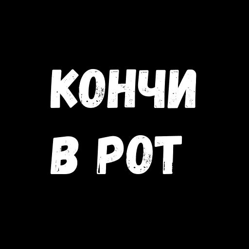 Не вынимая изо. Стикеры запретные женские желания. Первый раз кончили в ротик. Рот надпись. Кончил в ротик картинки.