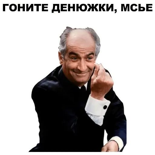 Стикер «Луи де Фюнес-3»