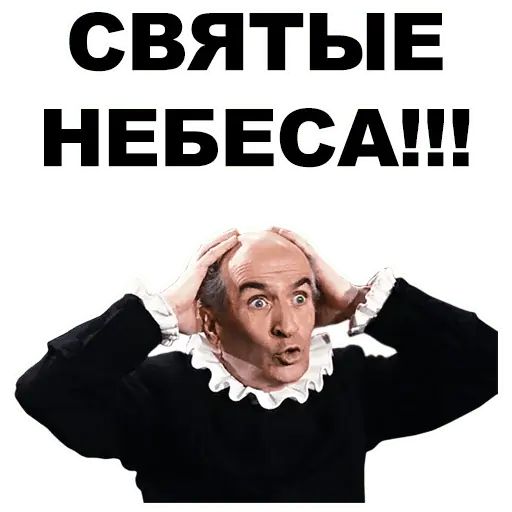 Стикер «Луи де Фюнес-7»