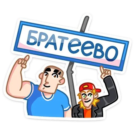 Стикер «Пацаны-3»