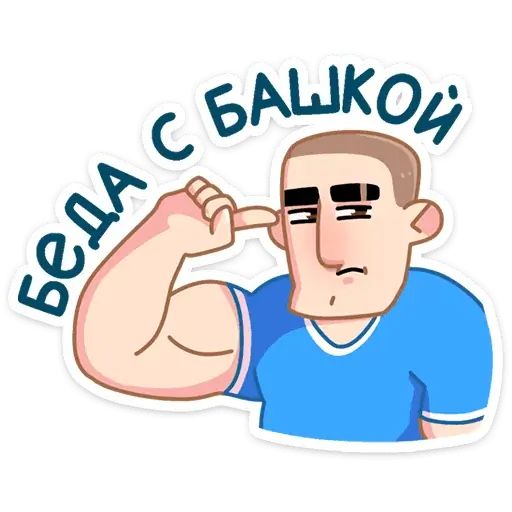 Стикер «Пацаны-6»