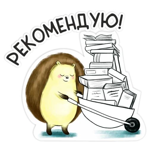 Стикер «БиблиоЁж-8»