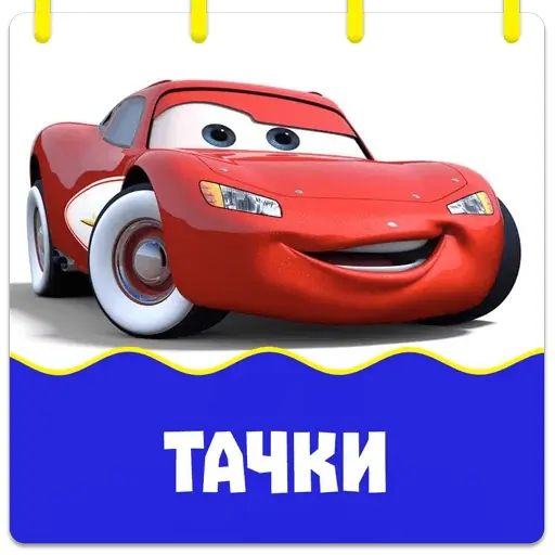 Стикер «Тачки-1»