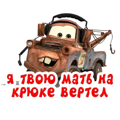 Стикер «Тачки-5»