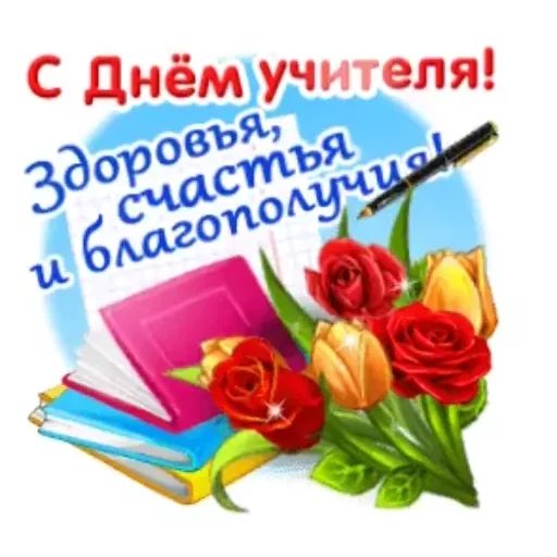 Набор анимированных стикеров для Telegram «С Днём Учителя»