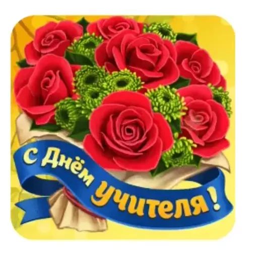 Набор анимированных стикеров для Telegram «С Днём Учителя»