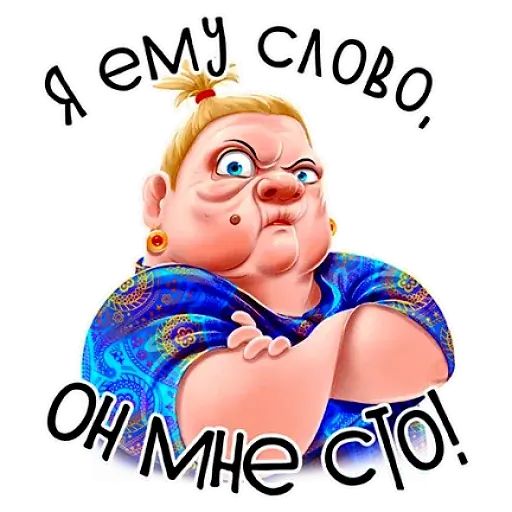 Стикер «Баба Зина-11»