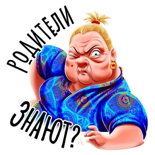 Стикер «Баба Зина-3»