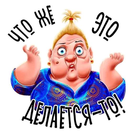 Стикер «Баба Зина-4»