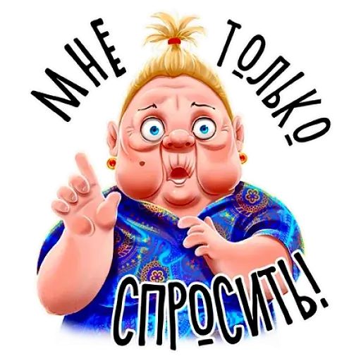 Стикер «Баба Зина-5»