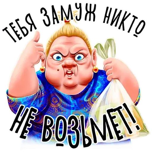 Стикер «Баба Зина-7»