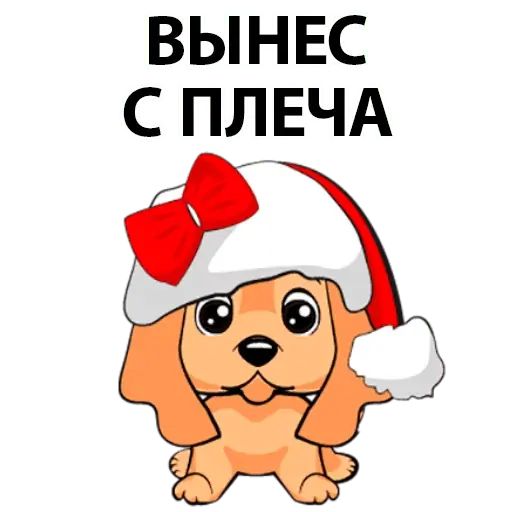 Стикер «Пошлая собака-2»
