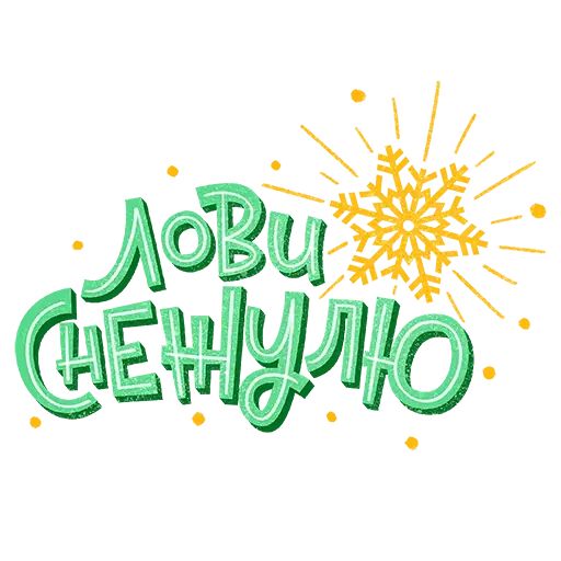 Стикер «Новогодний!-10»