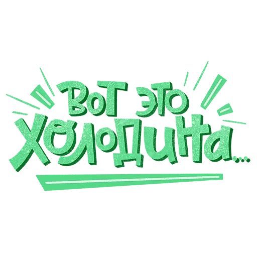Стикер «Новогодний!-12»