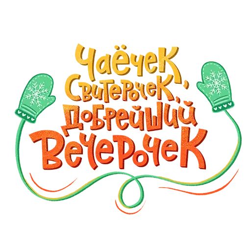 Стикер «Новогодний!-2»