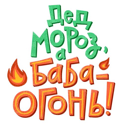 Стикер «Новогодний!-3»