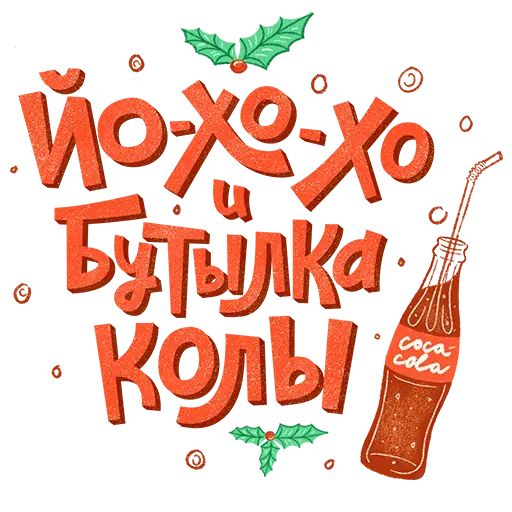 Стикер «Новогодний!-8»