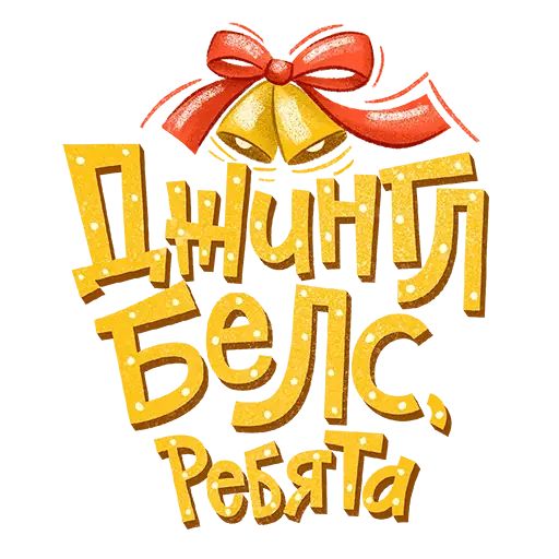 Стикер «Новогодний!-9»