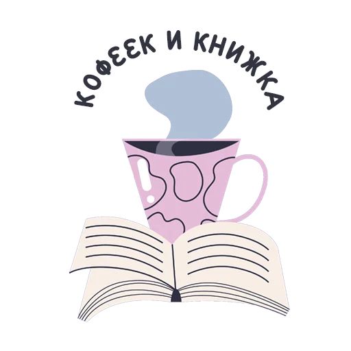 Стикер «Короче, книжные стикеры-11»