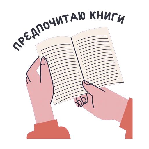 Стикер «Короче, книжные стикеры-8»