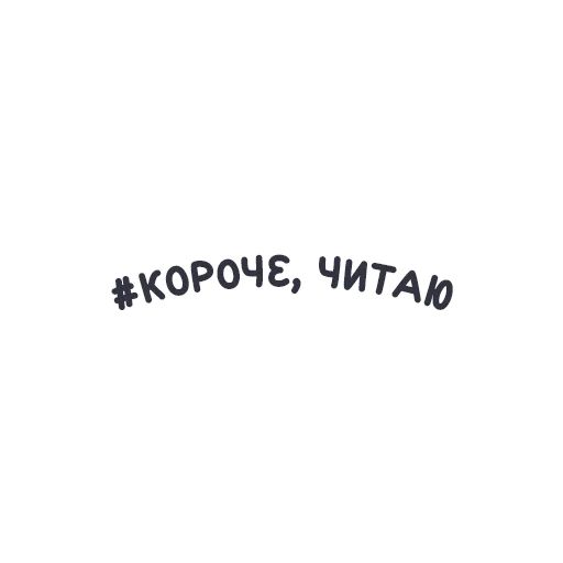 Стикер «Короче, книжные стикеры-9»